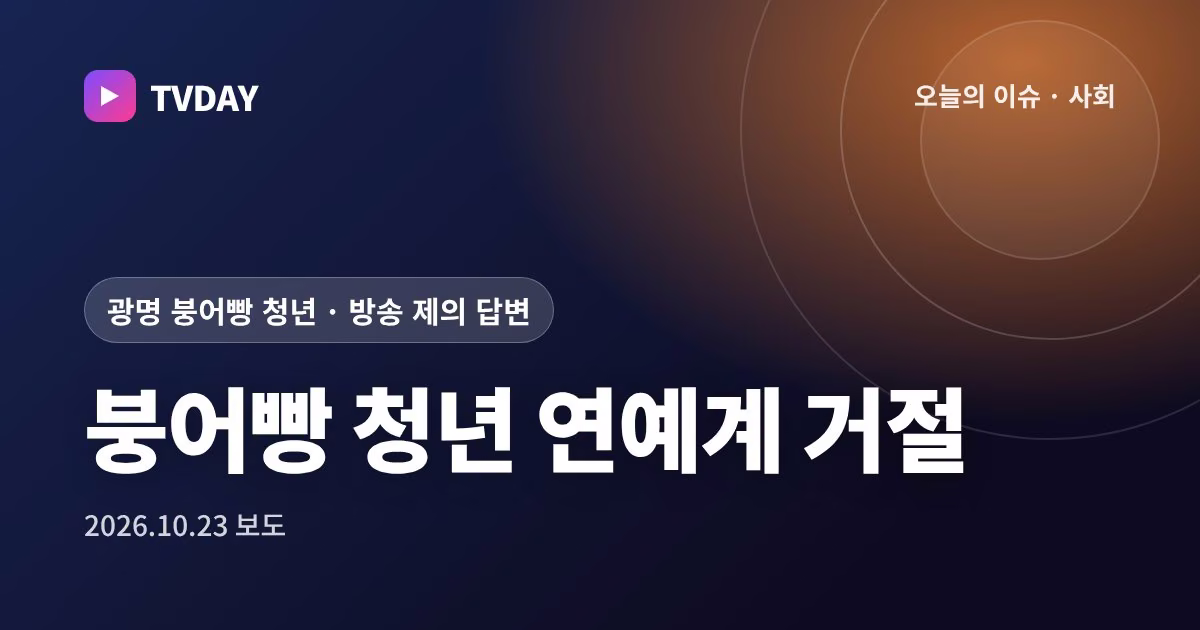 '광명 붕은우' 방송 출연 제의에 "붕어빵 구워야죠", 당분간 장사에 집중