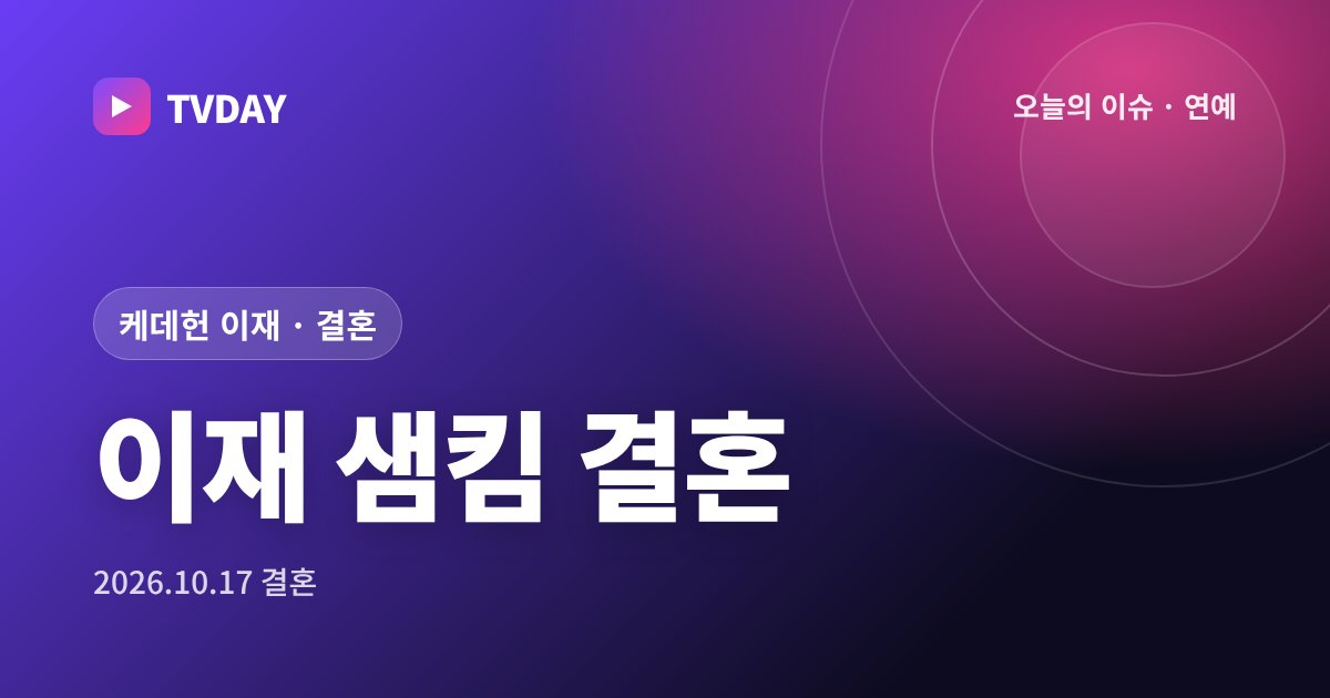 '케데헌' 이재, 프로듀서 샘 킴과 10월 17일 서울서 깜짝 결혼