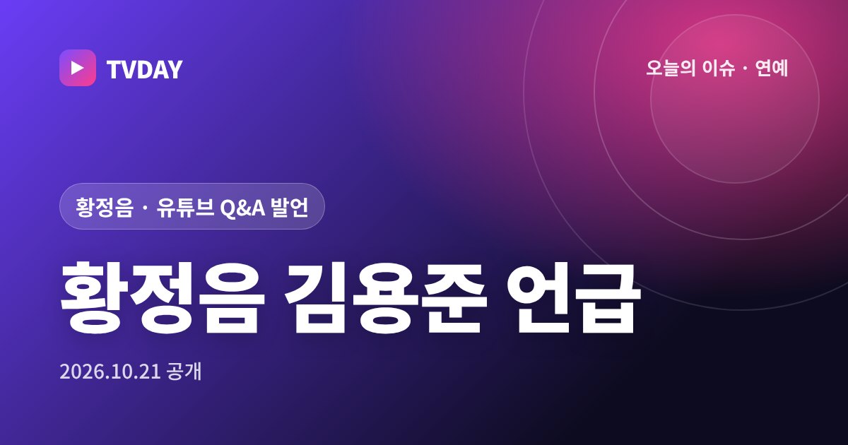 황정음, 유튜브서 9년 교제한 김용준 언급 "좋은 추억 많은 친구"