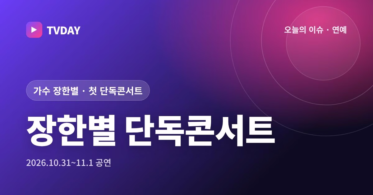 장한별 첫 단독콘서트 'THE STAR IS BORN' 3회 전석 매진, 10월 31일·11월 1일 세종대 대양홀
