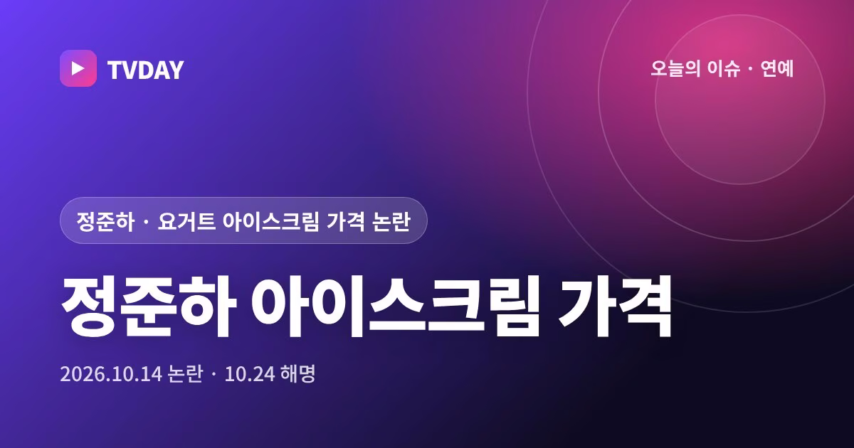 정준하 아이스크림 한 컵 7500원 논란, 정준하 '가격은 본사가 정한다'