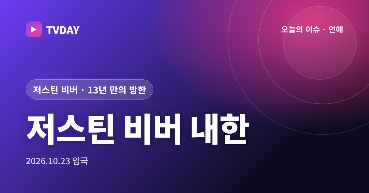 저스틴 비버, 13년 만에 한국 왔다, 공연이 아니라 자기 브랜드 팝업 때문