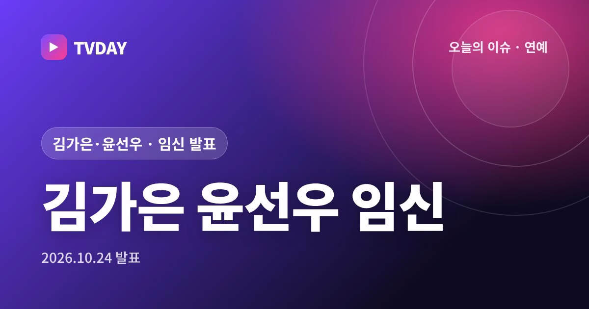 김가은·윤선우 부부, 결혼 1주년 앞두고 임신 소식 직접 발표