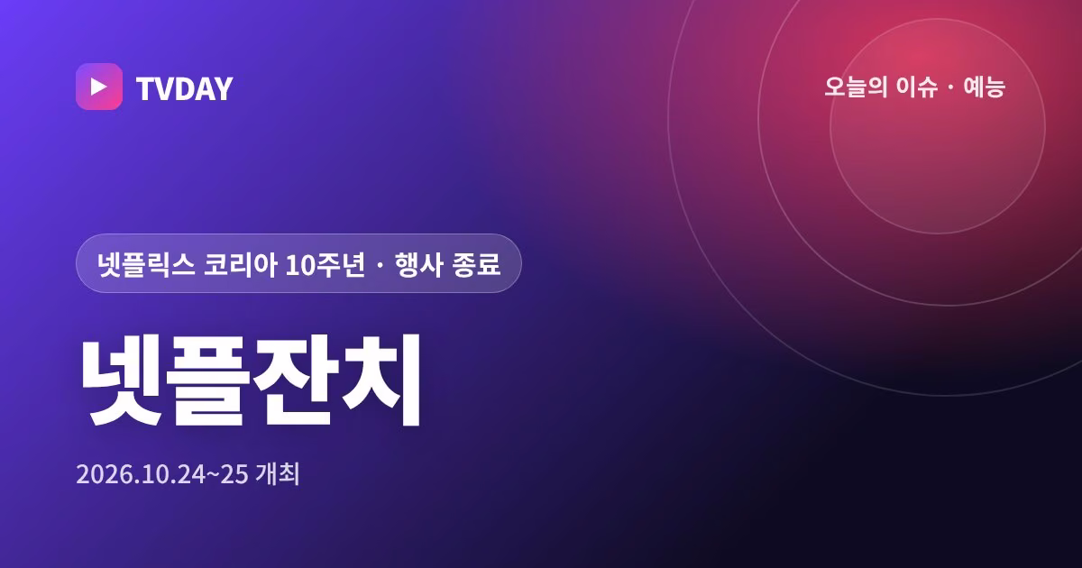 넷플릭스 10주년 '넷플잔치' 이틀간 1만여 명 방문, 변우석·송혜교 등 신작 주역 무대