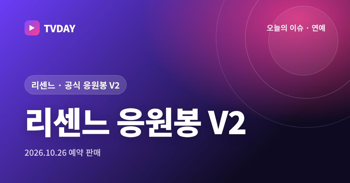 리센느 공식 응원봉 V2, 10월 26일 위드뮤 예약 판매 시작…12월 21일 이후 순차 발송