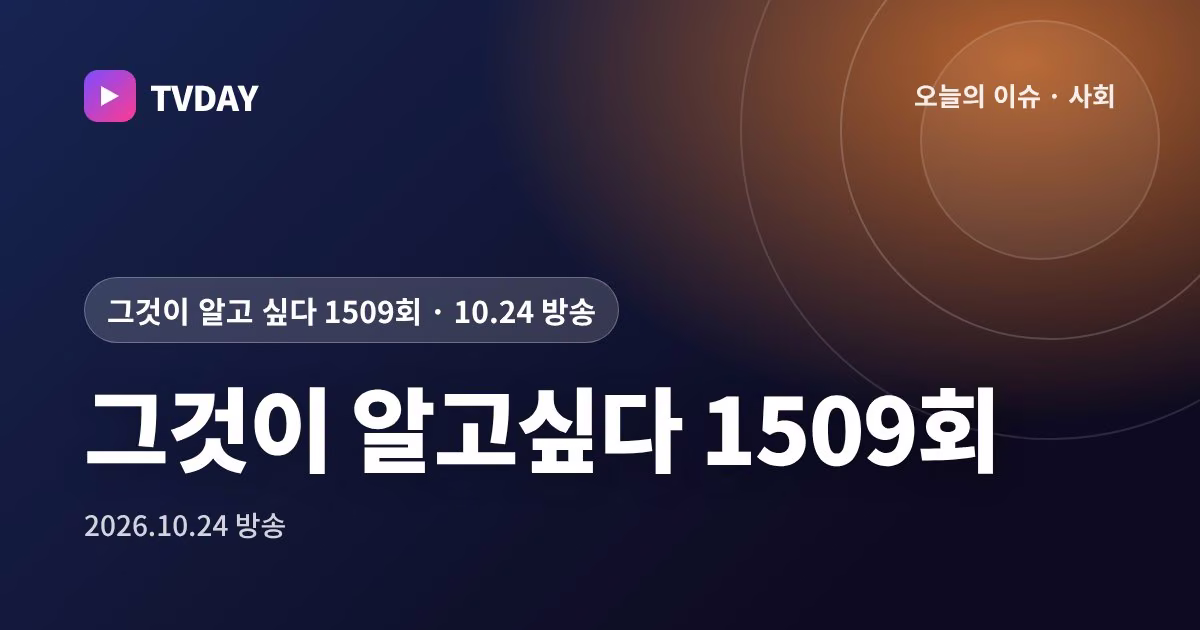 그알 1509회, 강서 반지하 사망 사건 속 '국가 프로젝트' 문건을 추적했다