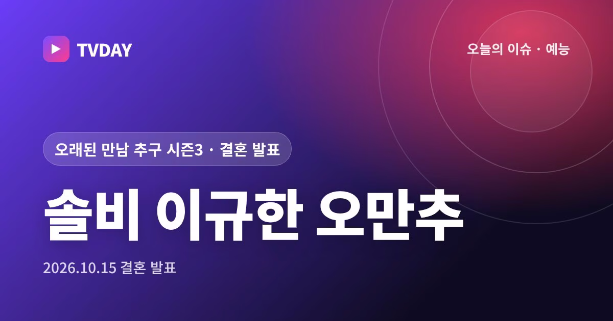 솔비·이규한 '오만추3'에서 엇갈린 최종 선택, 1년 뒤 2027년 4월 결혼 발표