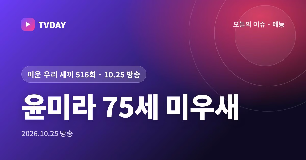 75세 배우 윤미라, 데뷔 58년 만에 첫 관찰 예능 '미우새'로 일상 공개