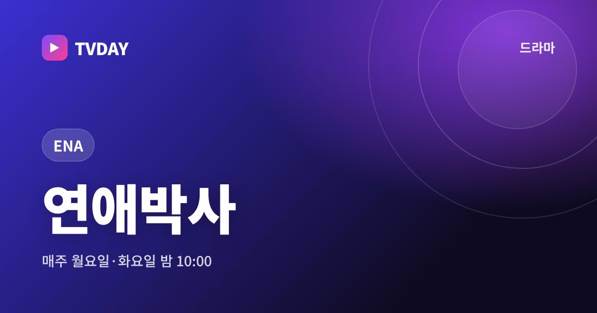 연애박사