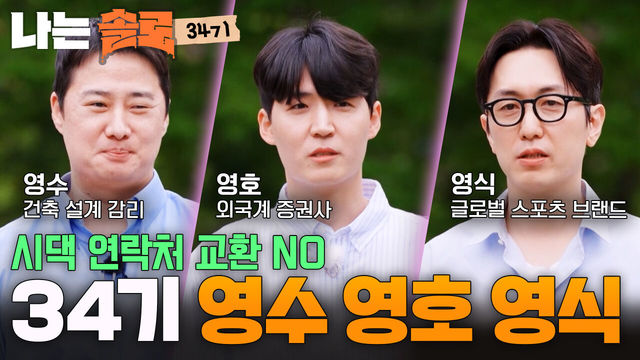 275회 영수·영호·영식 자기소개