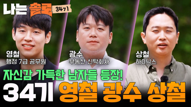 275회 영철·광수·상철 자기소개