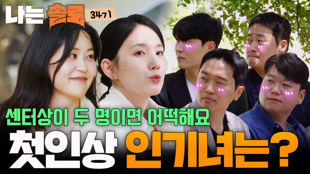 274회 남자들의 첫인상 선택 (SBS 공식 클립)