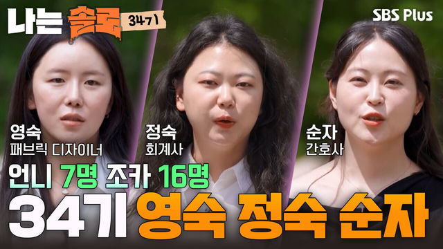276회 영숙·정숙·순자 자기소개