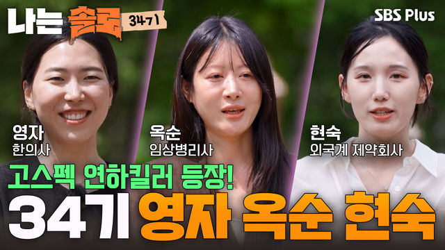 276회 영자·옥순·현숙 자기소개