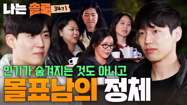 275회 여자들의 첫인상 선택 (SBS 공식 클립)