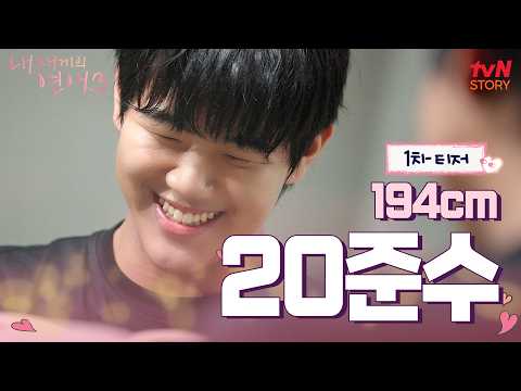 1차 티저 「남자가 되어 돌아온 10준수」 · tvN STORY 공식 유튜브