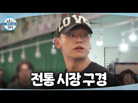 전통시장에 장 보러 온 차우민 (MBC 공식 클립)