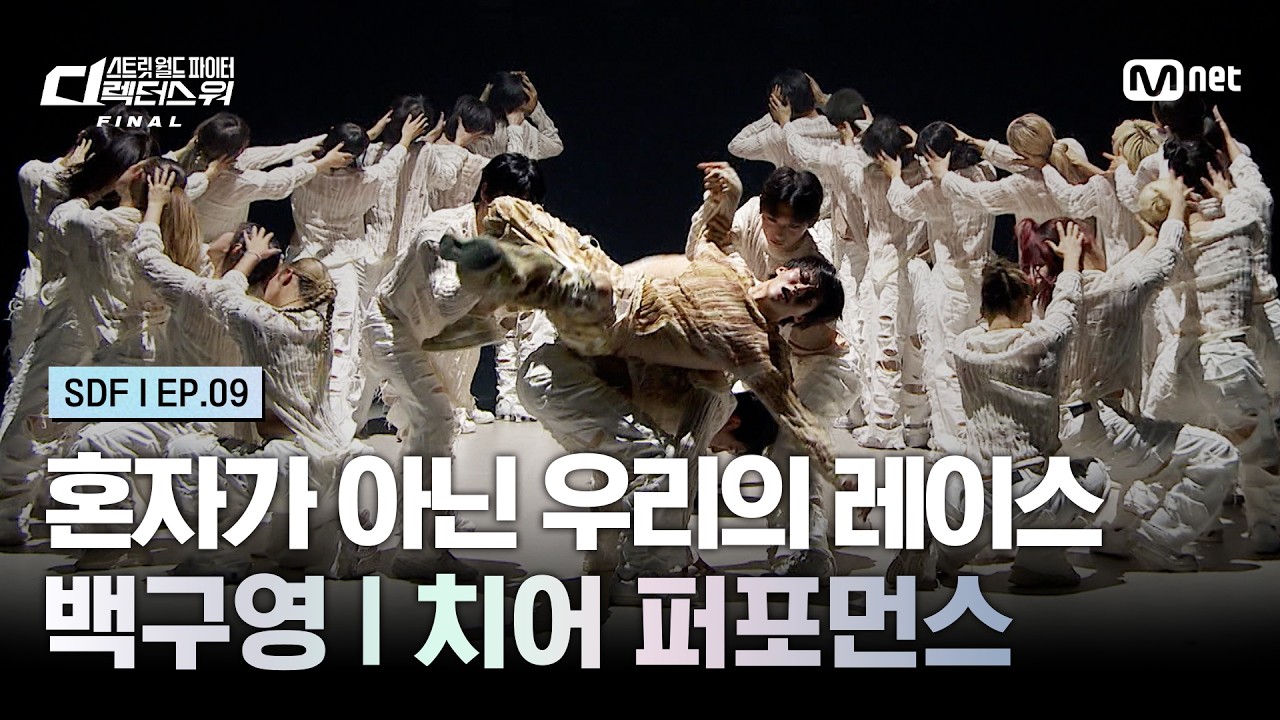 백구영 파이널 무대 '혼자가 아닌 우리의 레이스' (Mnet 공식 The CHOOM 클립)