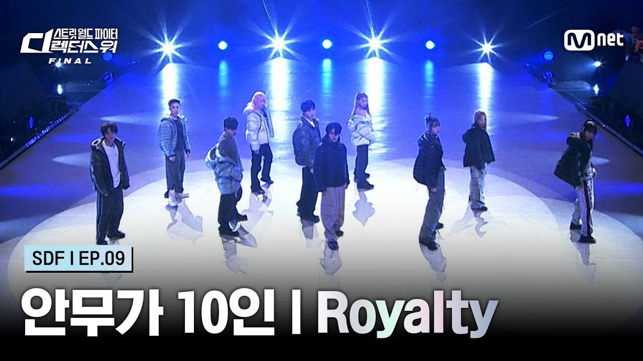 안무가 10인의 'Royalty' 무대 · 9회 (Mnet 공식 The CHOOM 클립)